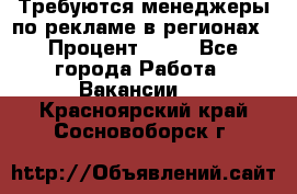 Требуются менеджеры по рекламе в регионах › Процент ­ 50 - Все города Работа » Вакансии   . Красноярский край,Сосновоборск г.
